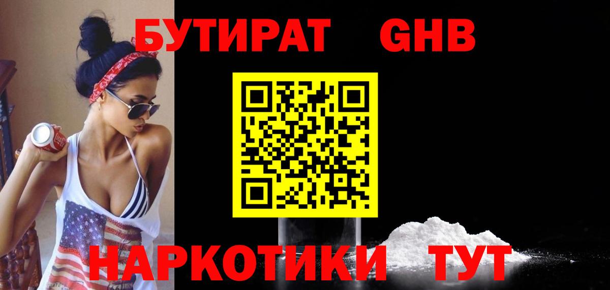 Новороссийск  БУТИРАТ жидкий экстази  Вход с VPN 