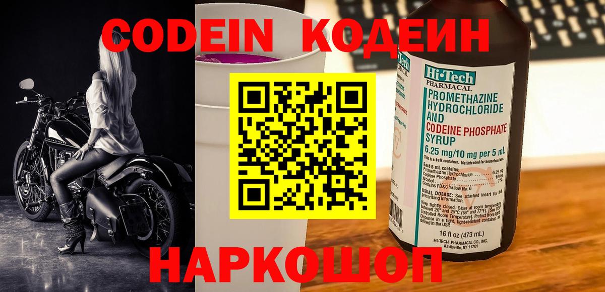 Кодеиновый сироп Lean Purple Drank  Вход с VPN  Новороссийск 